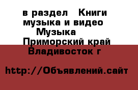  в раздел : Книги, музыка и видео » Музыка, CD . Приморский край,Владивосток г.